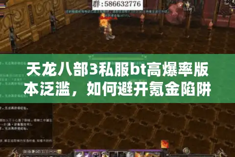 天龙八部3私服bt高爆率版本泛滥，如何避开氪金陷阱找到稳定服？