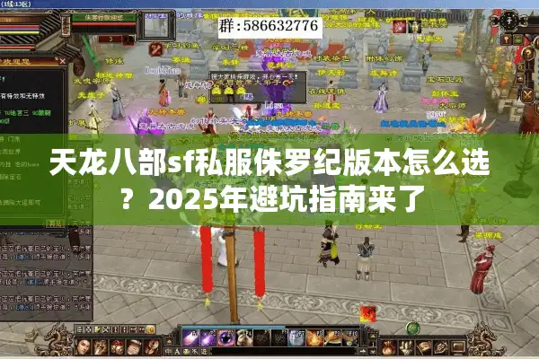 天龙八部sf私服侏罗纪版本怎么选？2025年避坑指南来了