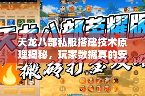 天龙八部私服搭建技术原理揭秘,玩家数据真的安全吗? 天龙八部私服搭建技术原理揭秘,玩家数据真的安全吗?