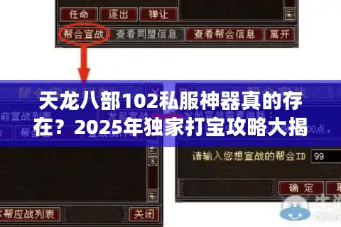 天龙八部102私服神器真的存在？2025年独家打宝攻略大揭秘