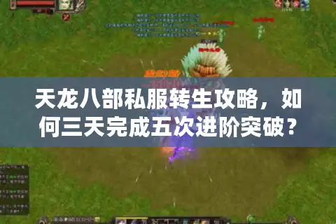 天龙八部私服转生攻略，如何三天完成五次进阶突破？