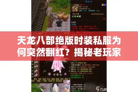 天龙八部绝版时装私服为何突然翻红？揭秘老玩家才懂的三大收藏秘籍