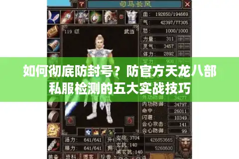 如何彻底防封号？防官方天龙八部私服检测的五大实战技巧