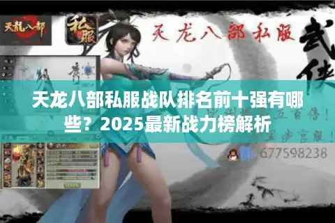 天龙八部私服战队排名前十强有哪些？2025最新战力榜解析