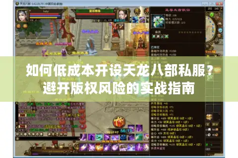 如何低成本开设天龙八部私服？避开版权风险的实战指南