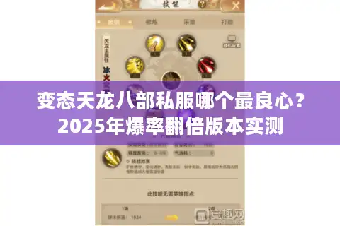 变态天龙八部私服哪个最良心？2025年爆率翻倍版本实测