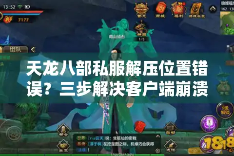 天龙八部私服解压位置错误？三步解决客户端崩溃难题