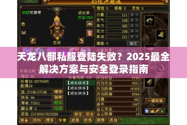 天龙八部私服登陆失败？2025最全解决方案与安全登录指南
