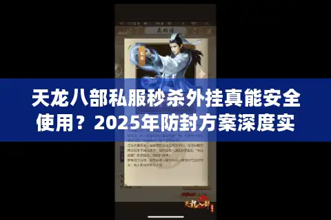 天龙八部私服秒杀外挂真能安全使用？2025年防封方案深度实测