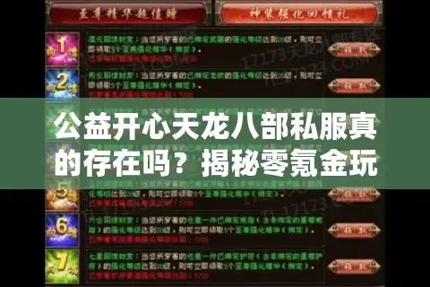 公益开心天龙八部私服真的存在吗？揭秘零氪金玩家的生存法则
