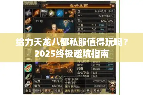 给力天龙八部私服值得玩吗？2025终极避坑指南