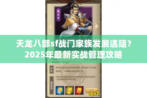 天龙八部sf战门家族发展遇阻？2025年最新实战管理攻略
