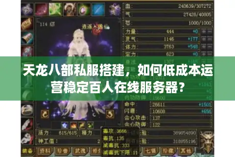 天龙八部私服搭建，如何低成本运营稳定百人在线服务器？