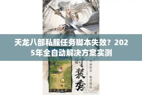 天龙八部私服任务脚本失效？2025年全自动解决方案实测
