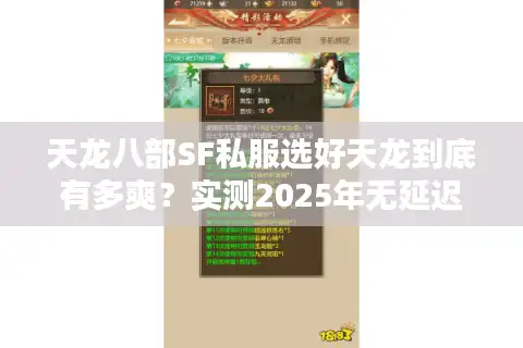 天龙八部SF私服选好天龙到底有多爽？实测2025年无延迟战斗体验