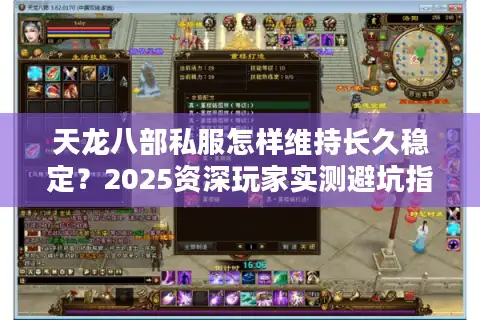 天龙八部私服怎样维持长久稳定？2025资深玩家实测避坑指南