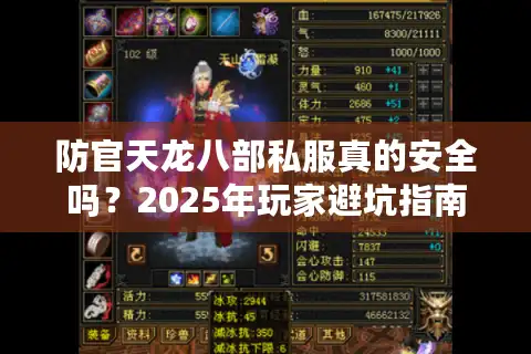 防官天龙八部私服真的安全吗？2025年玩家避坑指南