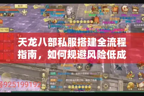 天龙八部私服搭建全流程指南，如何规避风险低成本开服？