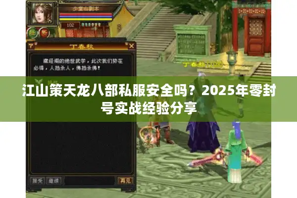 江山策天龙八部私服安全吗？2025年零封号实战经验分享