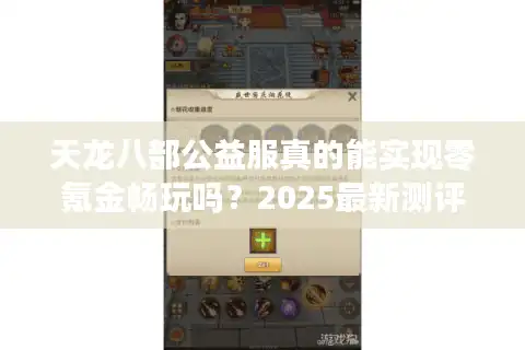天龙八部公益服真的能实现零氪金畅玩吗？2025最新测评数据揭秘