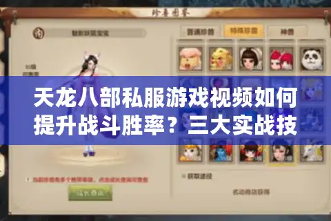天龙八部私服游戏视频如何提升战斗胜率？三大实战技巧解析