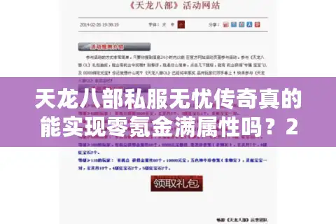 天龙八部私服无忧传奇真的能实现零氪金满属性吗？2025年私服避坑指南