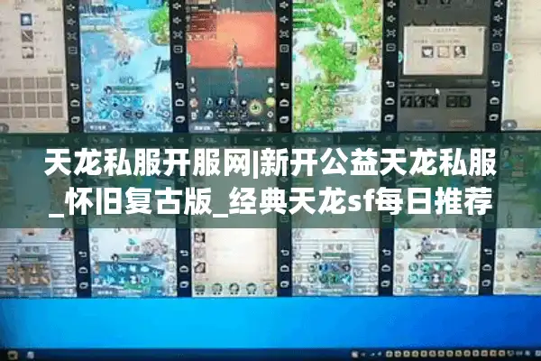 天龙私服开服网|新开公益天龙私服_怀旧复古版_经典天龙sf每日推荐