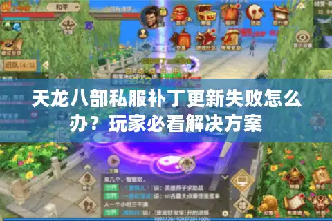 天龙八部私服补丁更新失败怎么办？玩家必看解决方案