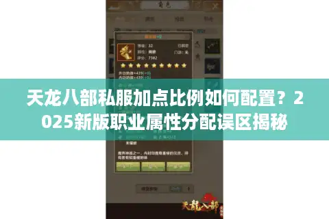 天龙八部私服加点比例如何配置？2025新版职业属性分配误区揭秘