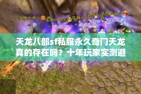 天龙八部sf私服永久奇门天龙真的存在吗?十年玩家实测避坑指南 天龙八部sf私服永久奇门天龙真的存在吗?十年玩家实测避坑指南