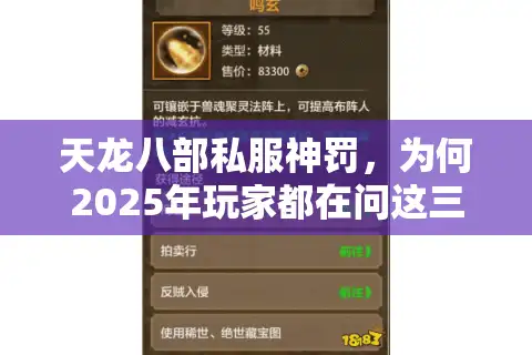 天龙八部私服神罚，为何2025年玩家都在问这三个关键问题？
