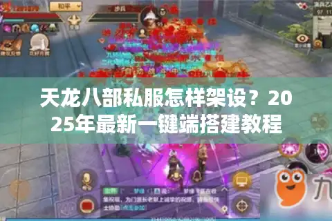 天龙八部私服怎样架设？2025年最新一键端搭建教程