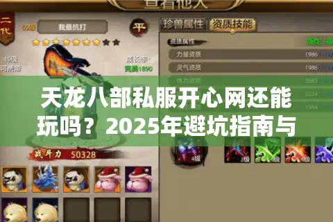 天龙八部私服开心网还能玩吗？2025年避坑指南与安全服推荐