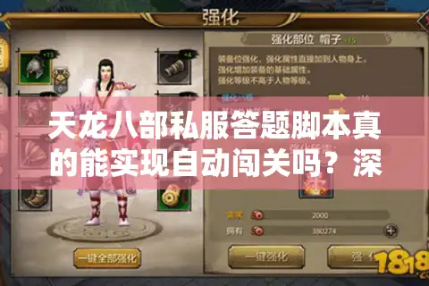天龙八部私服答题脚本真的能实现自动闯关吗？深度评测2025最新方案