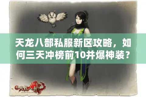 天龙八部私服新区攻略，如何三天冲榜前10并爆神装？