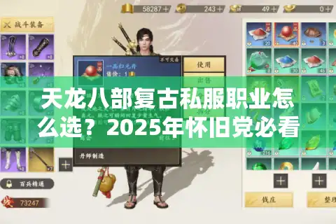 天龙八部复古私服职业怎么选?2025年怀旧党必看门派强度解析 天龙八部复古私服职业怎么选?2025年怀旧党必看门派强度解析