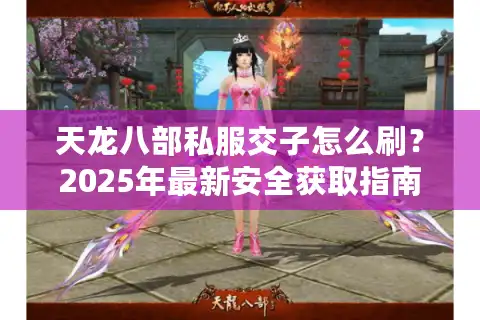 天龙八部私服交子怎么刷？2025年最新安全获取指南