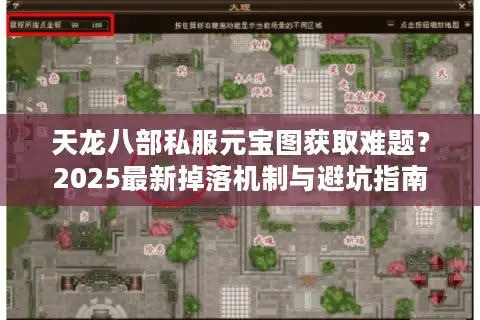 天龙八部私服元宝图获取难题？2025最新掉落机制与避坑指南