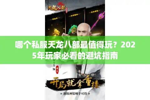 哪个私服天龙八部最值得玩？2025年玩家必看的避坑指南