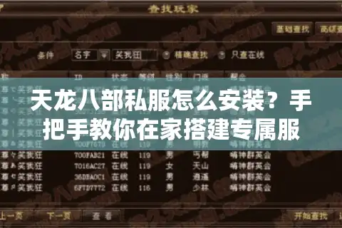 天龙八部私服怎么安装？手把手教你在家搭建专属服务器