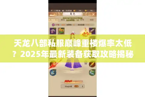 天龙八部私服巅峰重楼爆率太低？2025年最新装备获取攻略揭秘