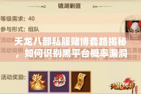 天龙八部私服赌博套路揭秘，如何识别黑平台概率漏洞？