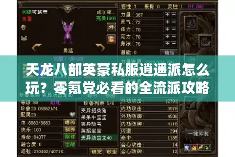 天龙八部英豪私服逍遥派怎么玩？零氪党必看的全流派攻略