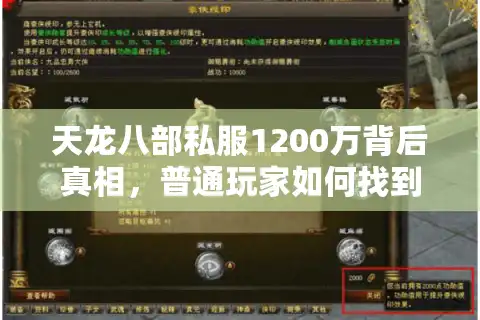 天龙八部私服1200万背后真相，普通玩家如何找到真正稳定的怀旧服？