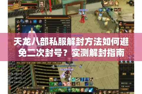 天龙八部私服解封方法如何避免二次封号？实测解封指南