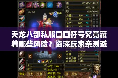 天龙八部私服口口符号究竟藏着哪些风险？资深玩家亲测避坑指南