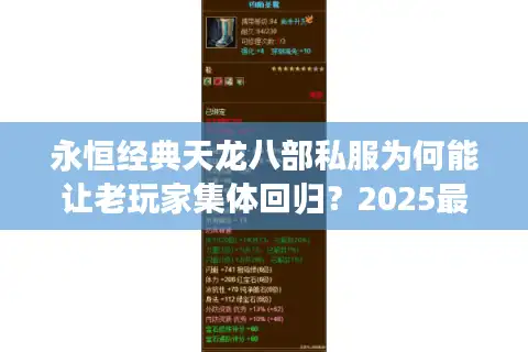 永恒经典天龙八部私服为何能让老玩家集体回归？2025最全避坑指南