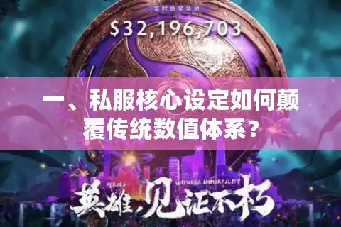 一、私服核心设定如何颠覆传统数值体系？