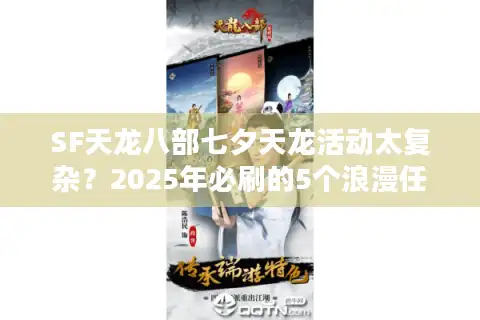 SF天龙八部七夕天龙活动太复杂？2025年必刷的5个浪漫任务攻略