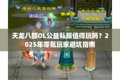 天龙八部OL公益私服值得玩吗？2025年零氪玩家避坑指南